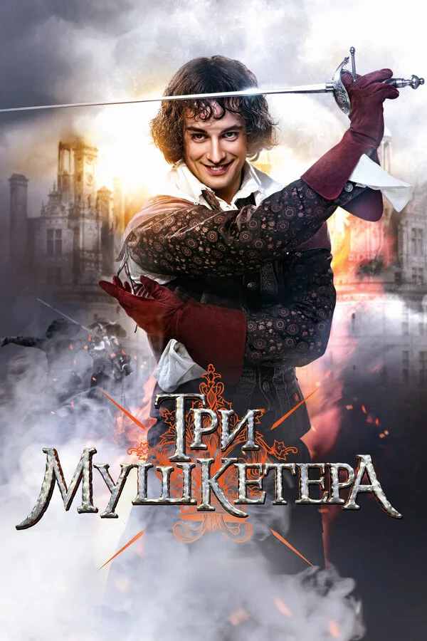 Три мушкетера постер - смотреть онлайн